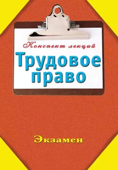 Трудовое право | Электронная книга