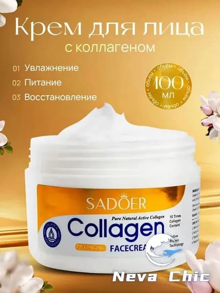 Крем для лица антивозрастной, омолаживающий с коллагеном, против морщин / Sadoer