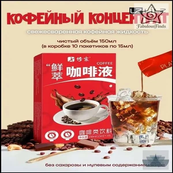 Свежий кофейный концентрат, 150 мл в 10 порциях по 15 мл бестселлер