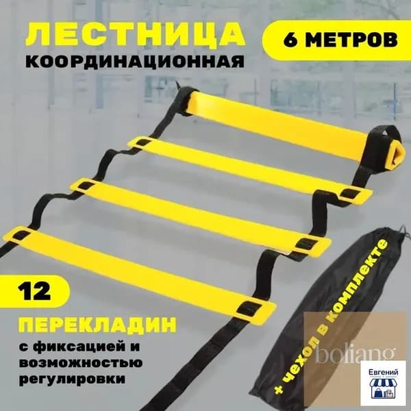 Координационная лестница 6 м с фиксацией 12 перекладин, спортивная лесенка с 12 фиксируемыми ступенями-BCS