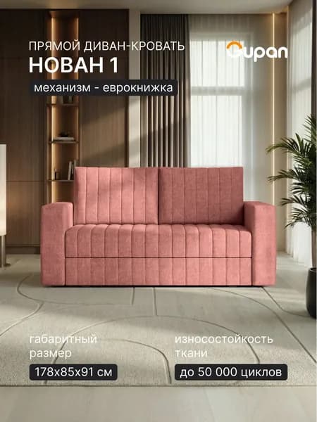 Диван кровать Gupan Нован 1 Рогожка Савана Коралловый, раскладной, механизм еврокнижка, беспружинный, с ящиком для белья