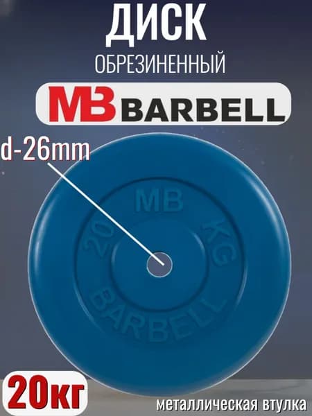 Диск/блин для штанги и гантелей MB Barbell 20 кг (D 26мм)