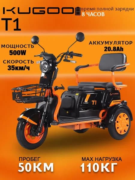 Электротрицикл Kugoo T1, трёхколёсный электроскутер, скорость до25км/ч, запас хода 30км, для города и дачи