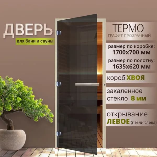 Дверь для бани стеклянная ТЕРМО Графит Прозрачный 1700х700 мм. (по коробке). Коробка хвоя, ЛЕВАЯ