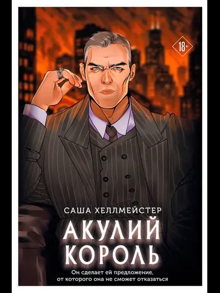 Акулий король, Хеллмейстер