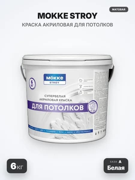 MOKKE STROY/СТРОЙ Краска акриловая для потолков, матовая, База А (Белая), 6кг