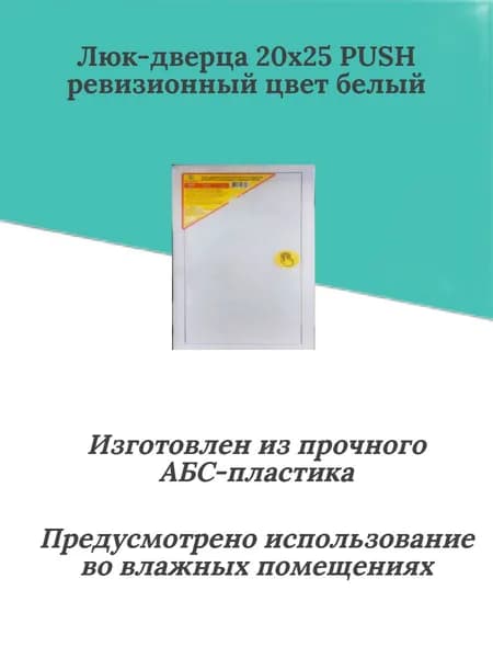 Люк-дверца пластиковый 20х25 PUSH нажимной