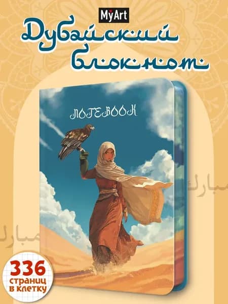 Блокнот в клетку Птица пустыни 168 л