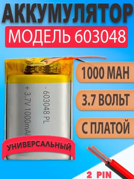 Аккумулятор (батарея) 603048 1000mAh 3,7v (48х30х6 мм)