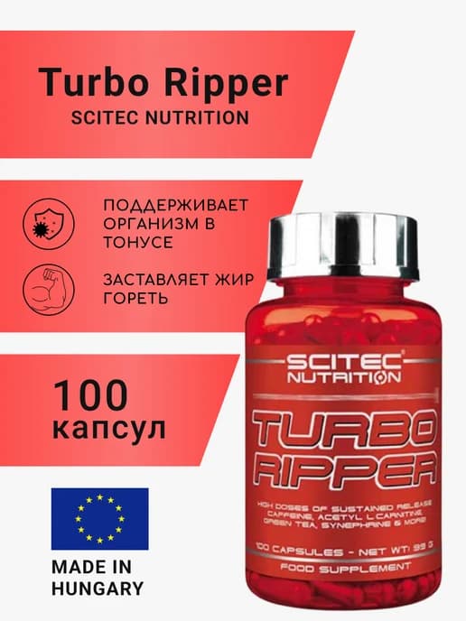 Жиросжигатель Turbo Ripper 100 капс