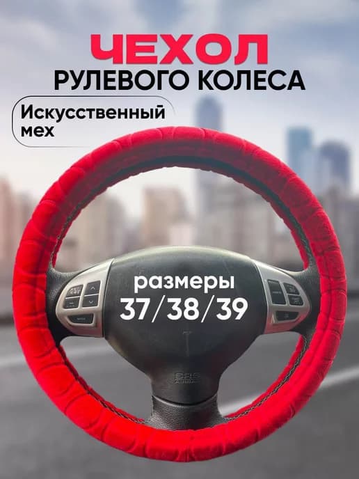 Оплетка на руль 37-39 см