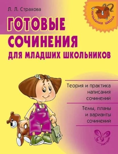 Готовые сочинения для младших школьников | Страхова Любовь Леонидовна | Электронная книга