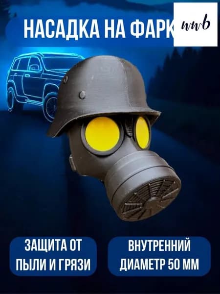 Колпачок на фаркоп Противогаз