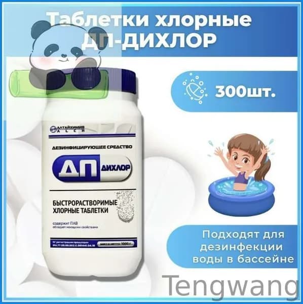 Хлорка в таблетках. ДП-ДИХЛОР, хлорные таблетки 300 шт, 1 кг