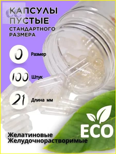 Капсулы для самостоятельного наполнения, желатиновые, размер 0, 100 шт, прозрачные, идеально подходят для создания собственных добавок