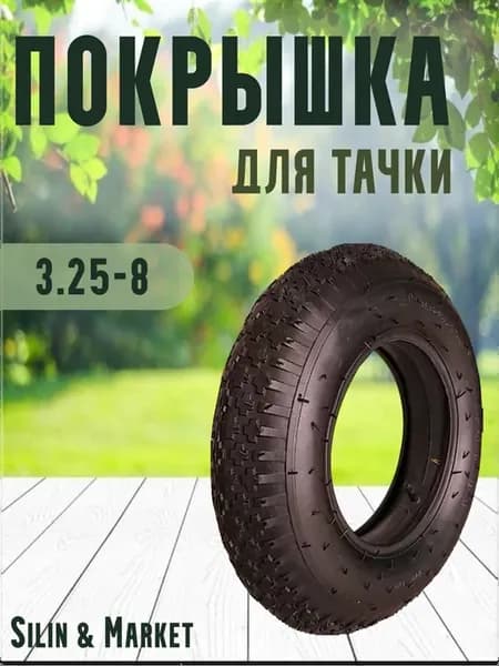 Покрышка для садовой тачки 3 25-8