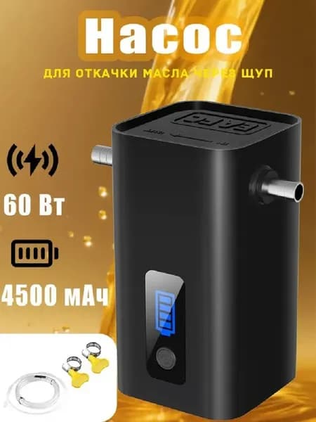 Насос для откачки замены масла через щуп 12 В