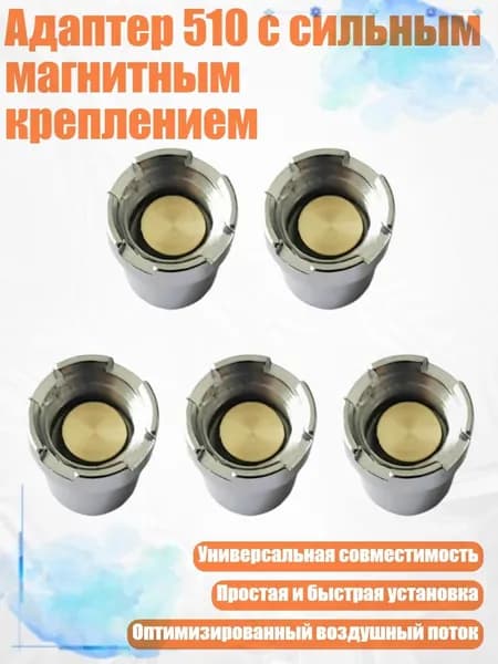 Адаптер 510 с сильным магнитным креплением, - Непористый