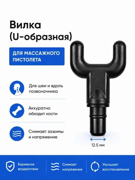 Насадка для перкуссионного массажера "вилка" 12,5мм