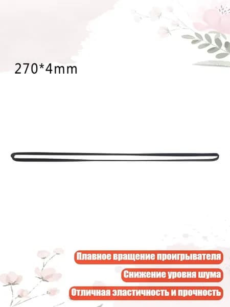 Резиновый приводной ремень для проигрывателя 4мм, - 270mm