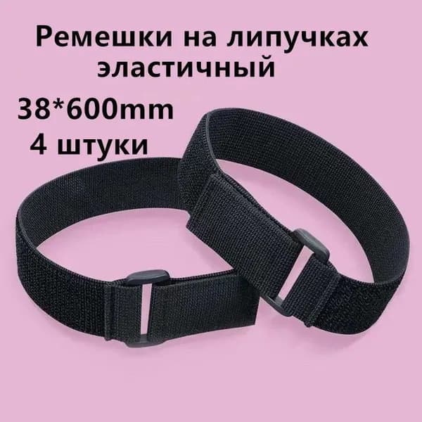 Эластичная липучка.38*600 мм.4 шт.