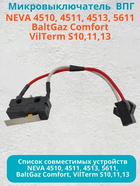 Микровыключатель ВПГ NEVA 4510, 4511, 4513, 5611, BaltGaz Comfort, VilTerm S10,11,13