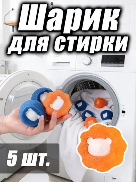 Очищающие шары для стирки - Противоскользящие и собирающие ворс для белья
