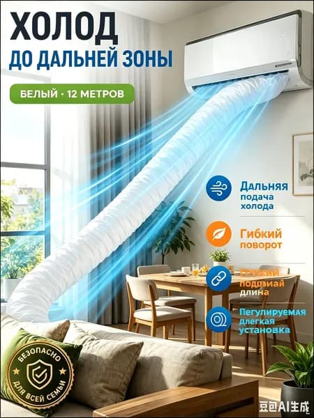 Воздушный направляющий мешок для кондиционера, белый, 8 метров, с бесплатным клеем, без запаха, экологичный, для распределения холодного воздуха