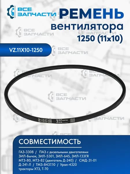 Ремень 1250 (11х10) вентилятора для а/м Газ 3308 / Паз / Зил клиновой "ВСЕЗАПЧАСТИ" (VZ.11X10-1250)