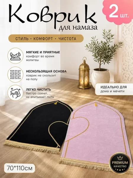 Парные коврики для намаза и молитвы