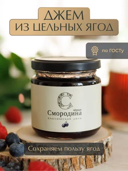 Джем ГОСТ из Черной смородины "Русский лес" 220 грамм / Натуральные и полезные сладости.