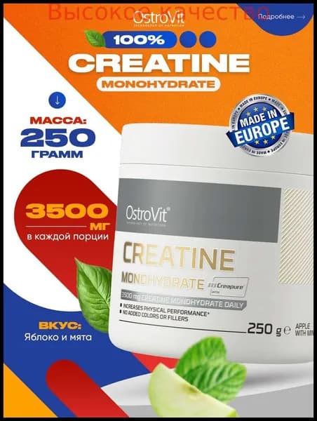 Хиты продаж 2026 годаOstrovit, Creatine Monohydrate Creapure, Креатин моногидрат, порошок 250г Яблоко с мятой, Спортивное питание для набора мышечной массы, для похудения