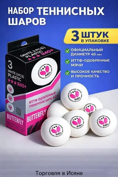 Шарики для пинг-понга 3шт