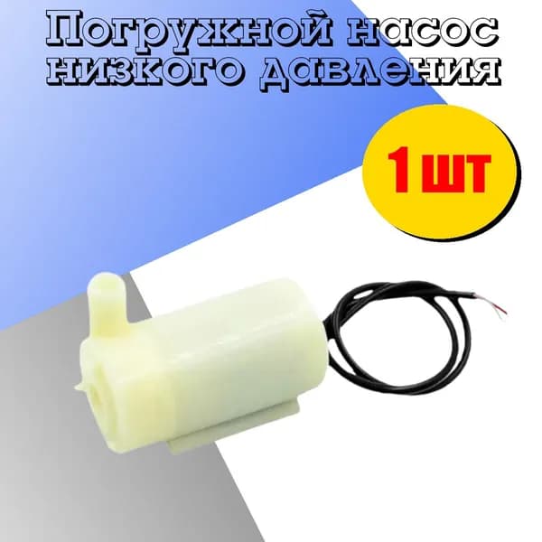 Водяной насос горизонтальный белый 1 шт