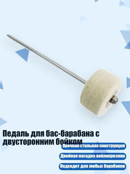 Педаль для бас-барабана с двусторонним бойком, - Барабанная установка hammer hamm