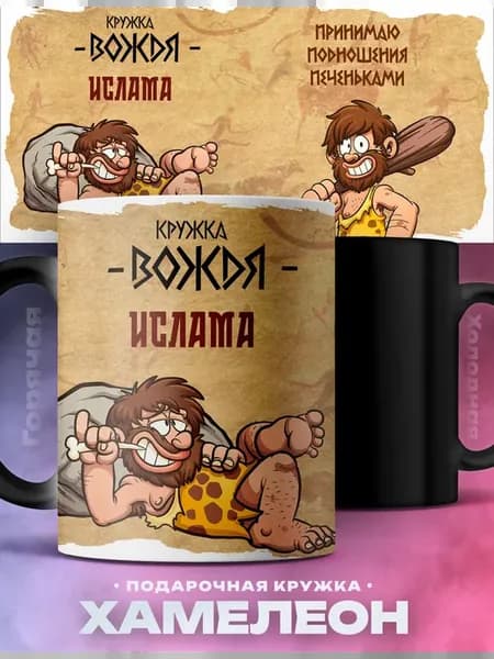 Мужская кружка хамелеон Ислам кружка вождя