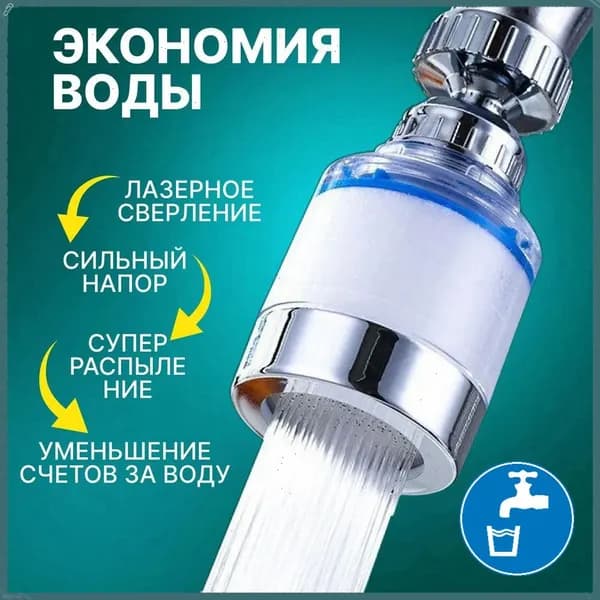 Фильтр-насадка на кран с функцией повышения давления воды, универсальная, для кухни и ванной