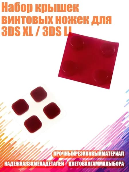 Набор крышек винтовых ножек для 3DS XL / 3DS LL, красный