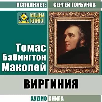 Виргиния. Песня из времён древнего Рима | Маколей Томас Бабингтон | Электронная аудиокнига