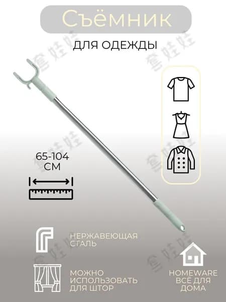 Съёмник для одежды, 65-104 см