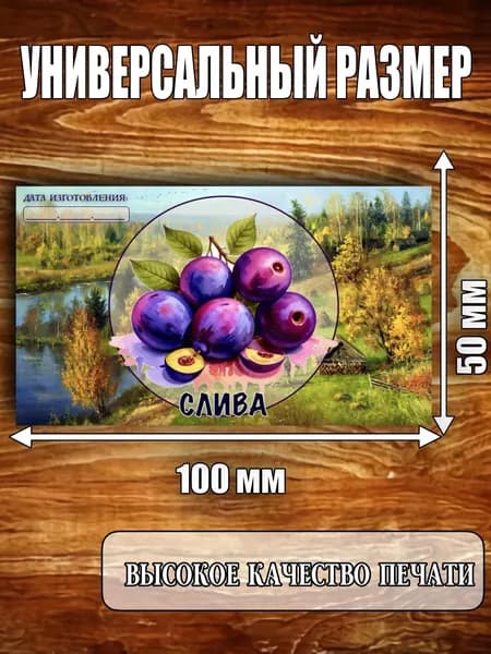Этикетка "Слива"