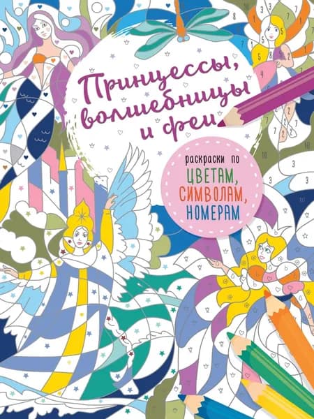 Принцессы, волшебницы и феи | Электронная книга