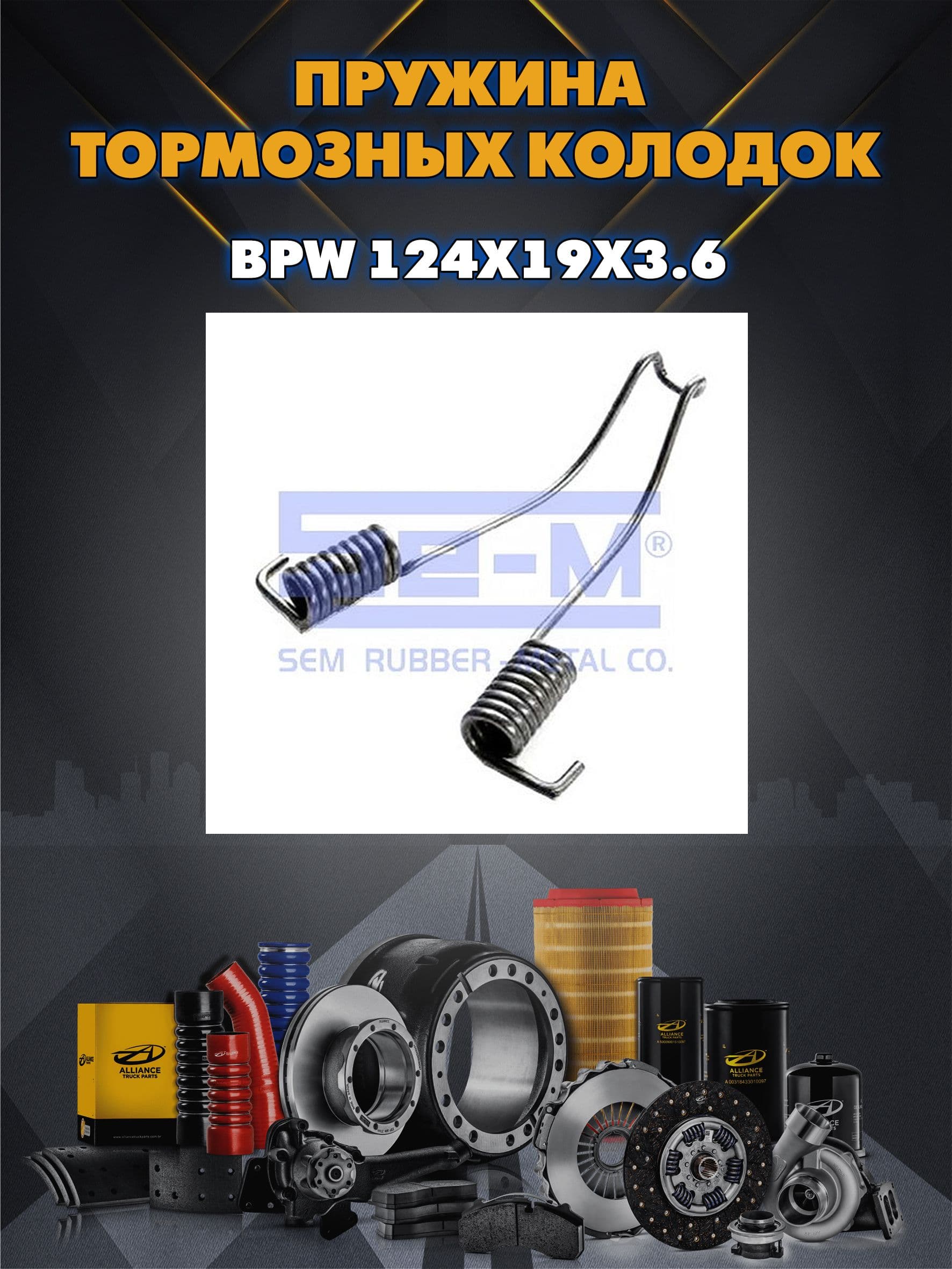 Пружина тормозных колодок BPW 124x19x3.6