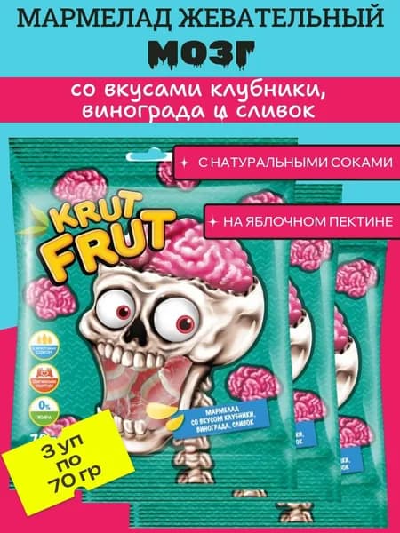 Мармелад жевательный Мозг, 3 уп х 70 г KrutFrut