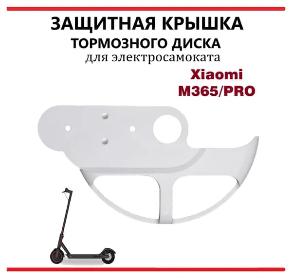 Защитная накладка заднего тормозного диска для самоката Xiaomi M365/Pro/lite