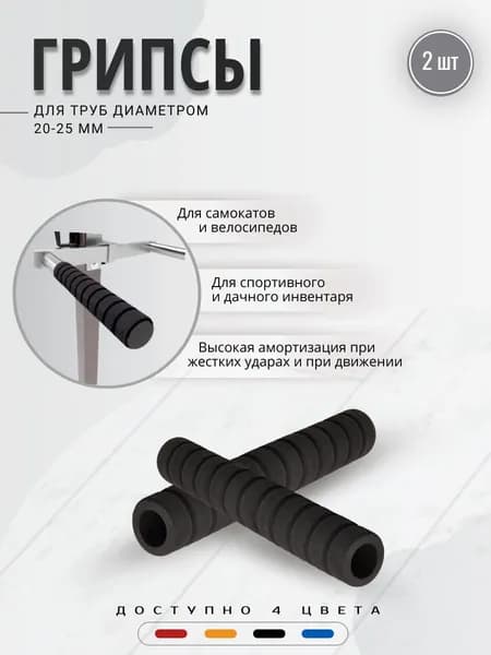 Грипсы - ручки неопреновые для самоката, велосипеда и спортивного инвентаря 220 мм