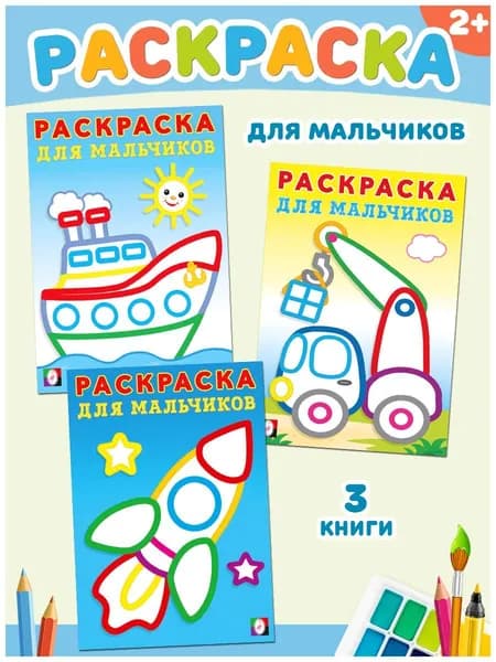 Раскраска для мальчиков, для малышей 1+, 2+. Издательство Фламинго. Набор разукрашки для детей с цветным контуром. (комплект из 3 книг)