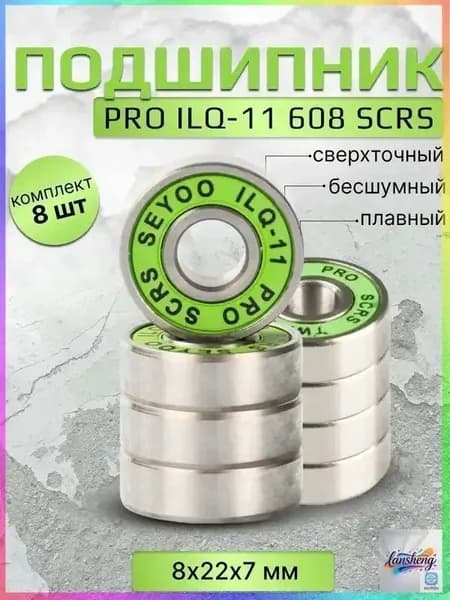 Подшипник PRO ILQ-11 608 SCRS 8 штук
