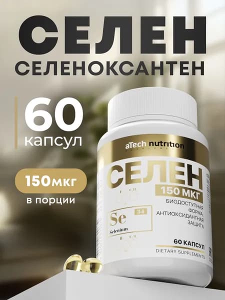 Селен витамины 150 мкг 60 капсул selenium