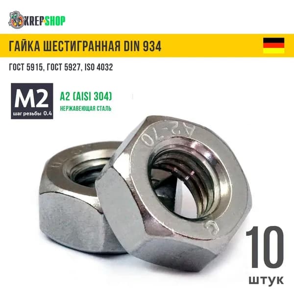 Гайка М2(микрокрепеж) нерж. А2 DIN 934 (ГОСТ 5915) , 10 штук